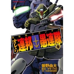 ヨドバシ Com 機動戦士ガンダム オレら連邦愚連隊 5 Kadokawa 電子書籍 通販 全品無料配達