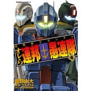 機動戦士ガンダム オレら連邦愚連隊(4)（KADOKAWA） [電子書籍]