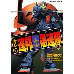 ヨドバシ Com 機動戦士ガンダム オレら連邦愚連隊 3 Kadokawa 電子書籍 通販 全品無料配達