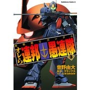 機動戦士ガンダム オレら連邦愚連隊(3)（KADOKAWA） [電子書籍]