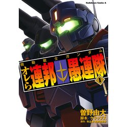 ヨドバシ Com 機動戦士ガンダム オレら連邦愚連隊 1 Kadokawa 電子書籍 通販 全品無料配達