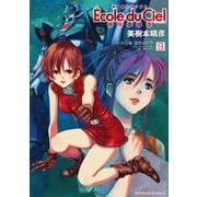 機動戦士ガンダム エコール・デュ・シエル(9)（KADOKAWA） [電子書籍]