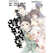 あなざー。デッドマン・ワンダーランド（KADOKAWA） [電子書籍]
