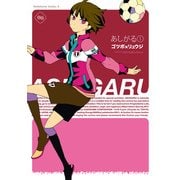 あしがる(1)（KADOKAWA） [電子書籍]