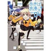 あきば浪漫ス！(4)（KADOKAWA） [電子書籍]