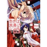 あきば浪漫ス！(3)（KADOKAWA） [電子書籍]