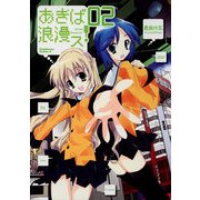 あきば浪漫ス！(2)（KADOKAWA） [電子書籍]