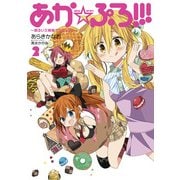 あか☆ぷろ！！！ ～明るい三姉妹プロジェクト～(2)（KADOKAWA） [電子書籍]