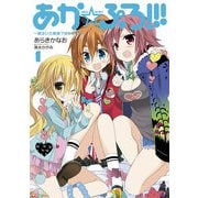 あか☆ぷろ！！！ ～明るい三姉妹プロジェクト～(1)（KADOKAWA） [電子書籍]
