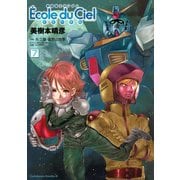 機動戦士ガンダム エコール・デュ・シエル(7)（KADOKAWA） [電子書籍]