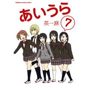 あいうら(7)（KADOKAWA） [電子書籍]