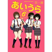 あいうら(6)（KADOKAWA） [電子書籍]