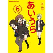 あいうら(5)（KADOKAWA） [電子書籍]