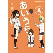 あいうら(4)（KADOKAWA） [電子書籍]