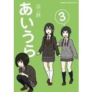 あいうら(3)（KADOKAWA） [電子書籍]