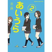 あいうら(2)（KADOKAWA） [電子書籍]