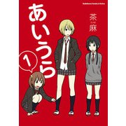 あいうら(1)（KADOKAWA） [電子書籍]