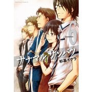 【電子特別版】ナナマル サンバツ(6)（KADOKAWA） [電子書籍]
