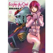 機動戦士ガンダム エコール・デュ・シエル(6)（KADOKAWA） [電子書籍]