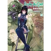 機動戦士ガンダム エコール・デュ・シエル(5)（KADOKAWA） [電子書籍]