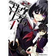 【電子版】武装少女マキャヴェリズム(1)（KADOKAWA） [電子書籍]