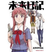 【電子版】未来日記リダイヤル（KADOKAWA） [電子書籍]
