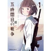 【電子版】五時間目の戦争(1)（KADOKAWA） [電子書籍]