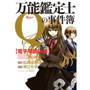 【電子早読み版】万能鑑定士Qの事件簿 ～第1話～（KADOKAWA） [電子書籍]