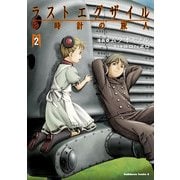 ラストエグザイル 砂時計の旅人（2）（KADOKAWA） [電子書籍]