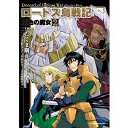 ロードス島戦記 灰色の魔女(2)（KADOKAWA） [電子書籍]