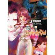 機動戦士ガンダム エコール・デュ・シエル(4)（KADOKAWA） [電子書籍]