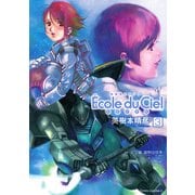 機動戦士ガンダム エコール・デュ・シエル(3)（KADOKAWA） [電子書籍]