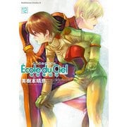 機動戦士ガンダム エコール・デュ・シエル(12)（KADOKAWA） [電子書籍]