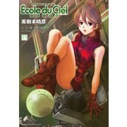 機動戦士ガンダム エコール・デュ・シエル(11)（KADOKAWA） [電子書籍]