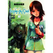 機動戦士ガンダム エコール・デュ・シエル(1)（KADOKAWA） [電子書籍]