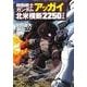 機動戦士ガンダム アッガイ北米横断2250マイル（KADOKAWA） [電子書籍]