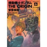 機動戦士ガンダム THE ORIGIN（6）（KADOKAWA） [電子書籍]