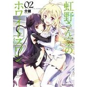 虹野さん家のホワイトスワン(2)（KADOKAWA） [電子書籍]