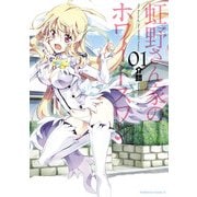 虹野さん家のホワイトスワン(1)（KADOKAWA） [電子書籍]