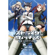 ストライクウィッチーズ 公式コミックアラカルト ～みんなでできること～（KADOKAWA） [電子書籍]