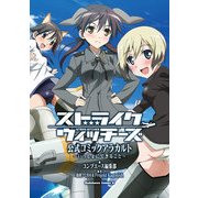 ストライクウィッチーズ 公式コミックアラカルト ～いっしょにできること～（KADOKAWA） [電子書籍]