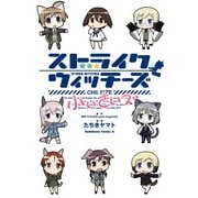 ストライクウィッチーズ 小ぃさいズ（KADOKAWA） [電子書籍]