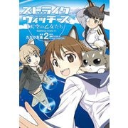 ストライクウィッチーズ 天空の乙女たち(2)（KADOKAWA） [電子書籍]
