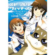 ストライクウィッチーズ 天空の乙女たち(1)（KADOKAWA） [電子書籍]