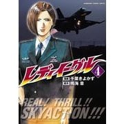 レディイーグル(4)（KADOKAWA） [電子書籍]