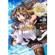 艦隊これくしょん -艦これ- side：金剛（1）（KADOKAWA） [電子書籍]