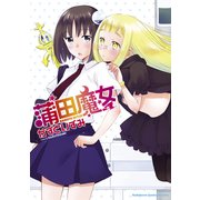 蒲田魔女（KADOKAWA） [電子書籍]