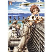 ラストエグザイル 砂時計の旅人(1)（KADOKAWA） [電子書籍]