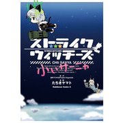 ストライクウィッチーズ 小ぃサーニャ（KADOKAWA） [電子書籍]