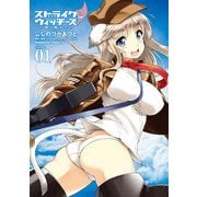 ストライクウィッチーズ 片翼の魔女たち(1)（KADOKAWA） [電子書籍]